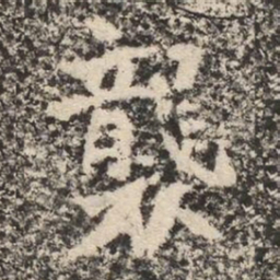 襲书法图片