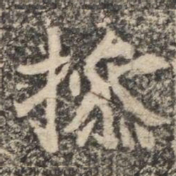撡书法图片