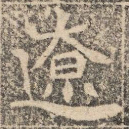 遼书法图片