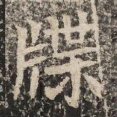 牒书法图片