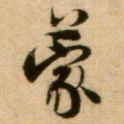蔡襄蒙书法图片