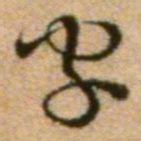 蔡襄字书法图片