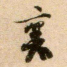 蔡襄襄书法图片