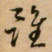 蔡襄虽书法图片