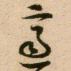 蔡襄适书法图片