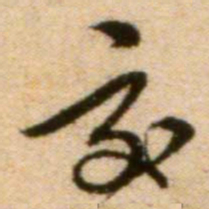 蔡襄交书法图片