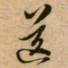 蔡襄送书法图片