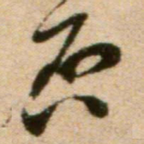 蔡襄否书法图片