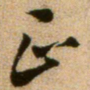 蔡襄正书法图片