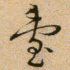 蔡襄台书法图片