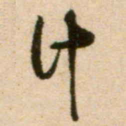 蔡襄计书法图片