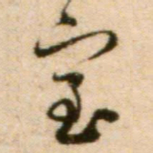 蔡襄室书法图片