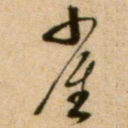 蔡襄雀书法图片
