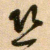 蔡襄恐书法图片