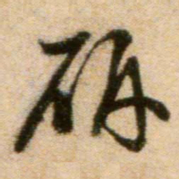 蔡襄研书法图片