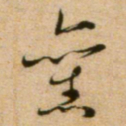 蔡襄旧书法图片