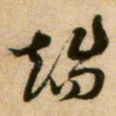 蔡襄端书法图片