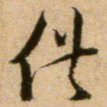 蔡襄供书法图片