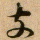 蔡襄支书法图片