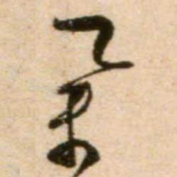 蔡襄举书法图片