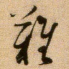 蔡襄难书法图片