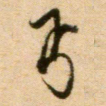 蔡襄丐书法图片