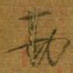 宋徽宗勘书法图片