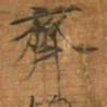 宋徽宗齐书法图片