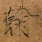宋徽宗翰书法图片
