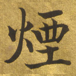 陈瓛烟书法图片