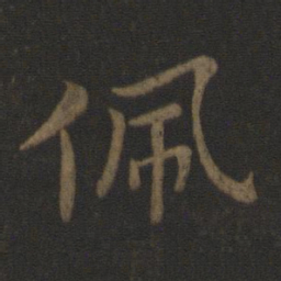 史游珮书法图片