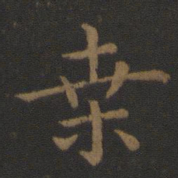史游桑书法图片