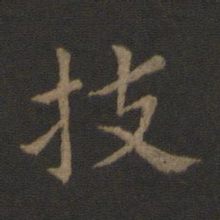 史游技书法图片