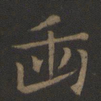 史游臿书法图片