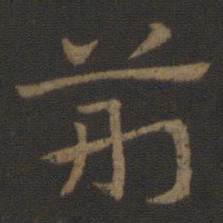 史游荆书法图片