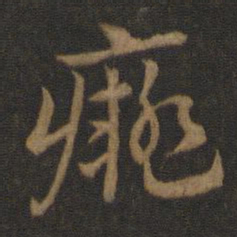 史游痴书法图片