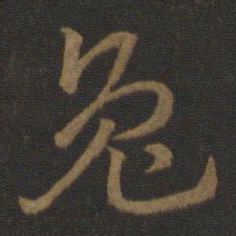史游兔书法图片