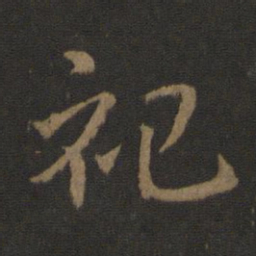 史游祀书法图片