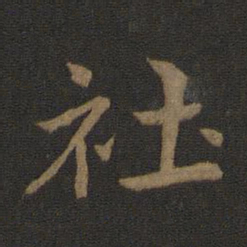 史游社书法图片