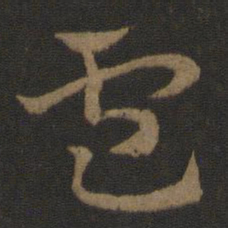 史游卢书法图片