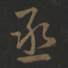 史游丞书法图片