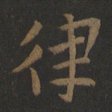 史游律书法图片