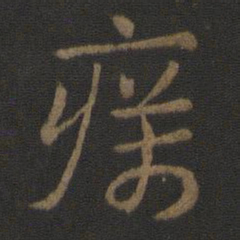 史游砺书法图片