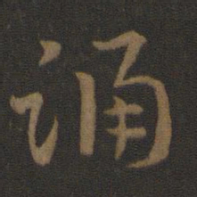 史游踊书法图片