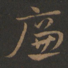 史游廉书法图片