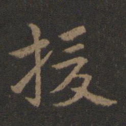 史游援书法图片