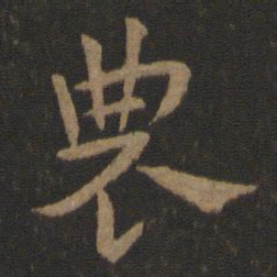 史游农书法图片