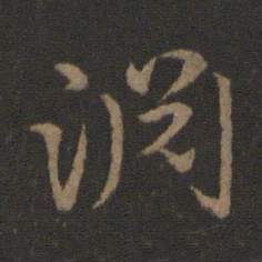 史游渊书法图片