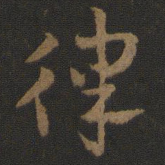 史游律书法图片