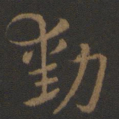 史游勋书法图片